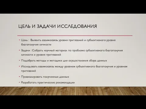 ЦЕЛЬ И ЗАДАЧИ ИССЛЕДОВАНИЯ Цель : Выявить взаимосвязь уровня притязаний и субъективного