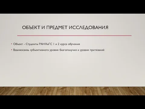 ОБЪЕКТ И ПРЕДМЕТ ИССЛЕДОВАНИЯ Объект - Студенты РАНХиГС 1 и 2 курса