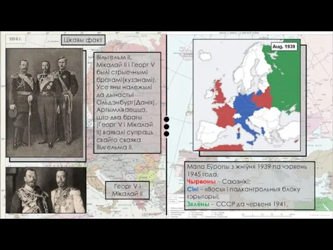Мапа Еўропы з жніўня 1939 па чэрвень 1945 года. Чырвоны – Саюзнікі;
