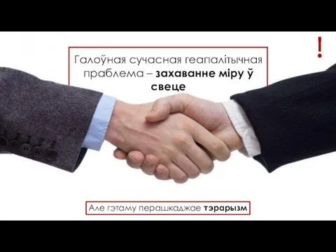 Галоўная сучасная геапалітычная праблема – захаванне міру ў свеце Але гэтаму перашкаджае тэрарызм