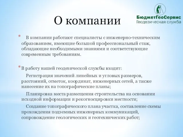 О компании В компании работают специалисты с инженерно-техническим образованием, имеющие большой профессиональный