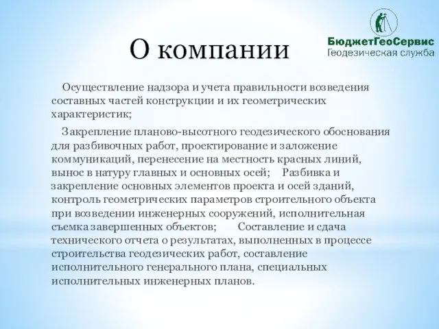 О компании Осуществление надзора и учета правильности возведения составных частей конструкции и