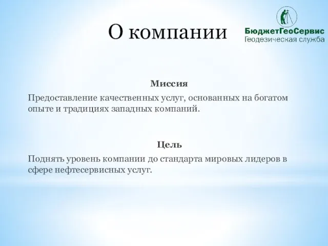 О компании Миссия Предоставление качественных услуг, основанных на богатом опыте и традициях