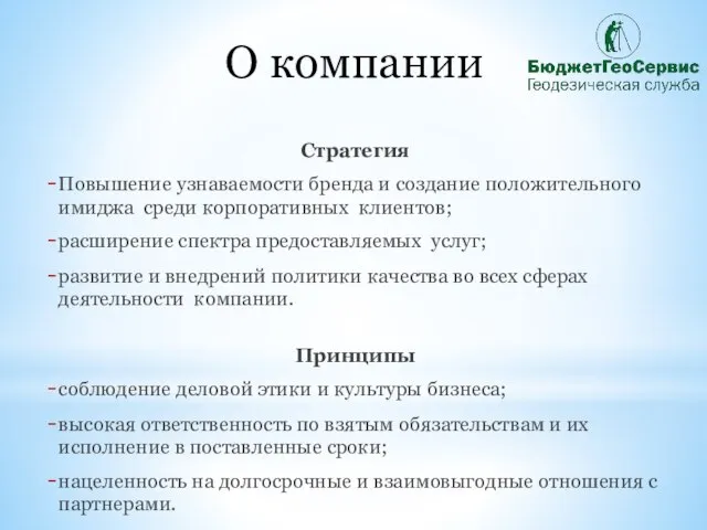 О компании Стратегия Повышение узнаваемости бренда и создание положительного имиджа среди корпоративных