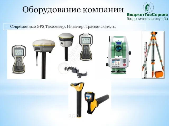 Оборудование компании Современные GPS,Тахеометр, Нивелир, Трассоискатель.