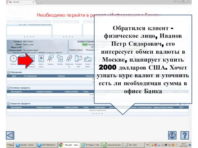 Необходимо перейти в раздел «Информация о Банке» Обратился клиент - физическое лицо,