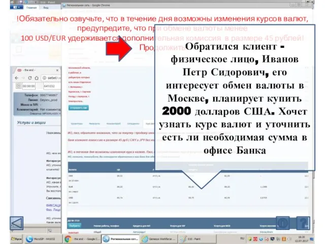 !Обязательно озвучьте, что в течение дня возможны изменения курсов валют, предупредите, что
