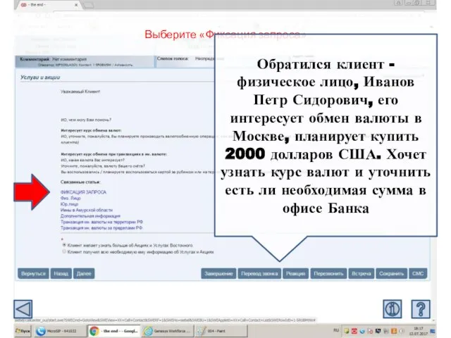 Выберите «Фиксация запроса» Обратился клиент - физическое лицо, Иванов Петр Сидорович, его