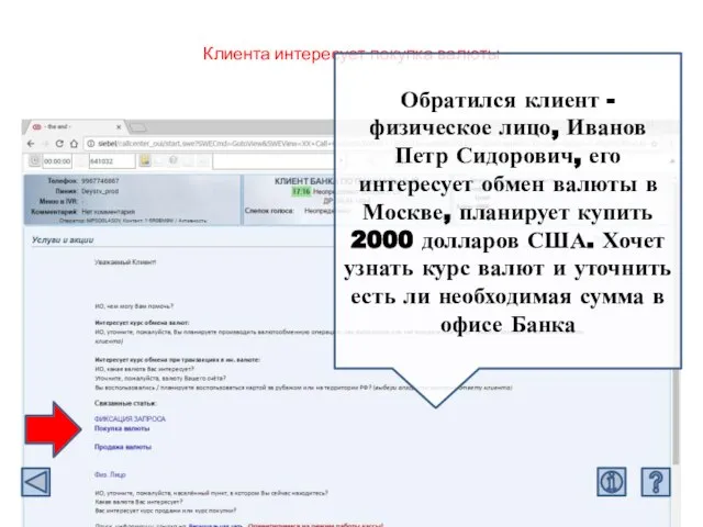 Клиента интересует покупка валюты Обратился клиент - физическое лицо, Иванов Петр Сидорович,