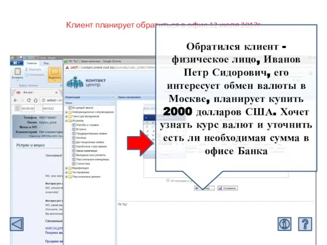 Клиент планирует обратиться в офис 12 июля 2017г Обратился клиент - физическое