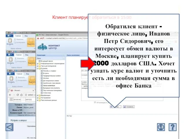 Клиенту будет удобно обратиться в 15:00 Клиент планирует обратиться в 15:00 Обратился