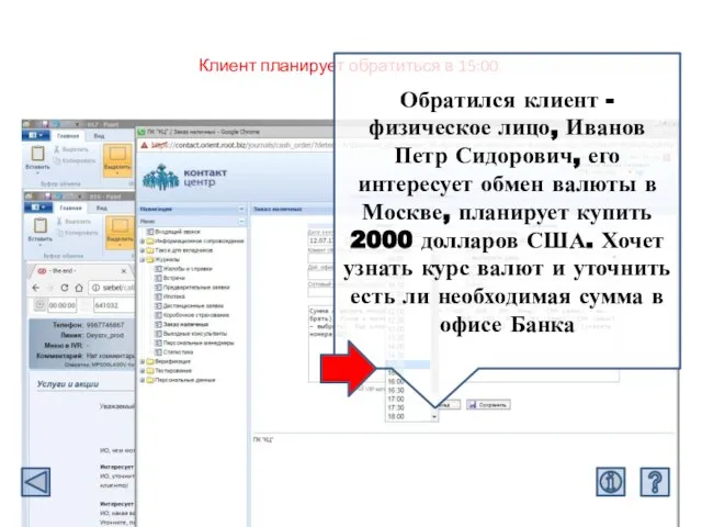 Клиент планирует обратиться в 15:00 Обратился клиент - физическое лицо, Иванов Петр