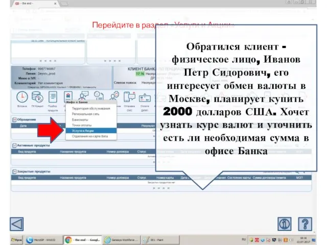 Перейдите в раздел «Услуги и Акции» Обратился клиент - физическое лицо, Иванов