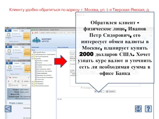 Клиенту удобно обратиться по адресу: г. Москва, ул. 1-я Тверская-Ямская, д. 16/23