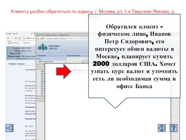 Клиенту удобно обратиться по адресу: г. Москва, ул. 1-я Тверская-Ямская, д. 16/23