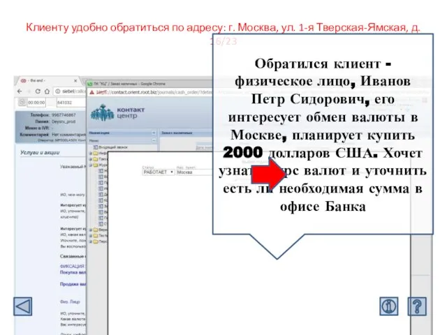 Клиенту удобно обратиться по адресу: г. Москва, ул. 1-я Тверская-Ямская, д. 16/23