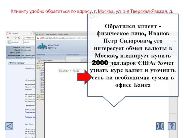 Клиенту удобно обратиться по адресу: г. Москва, ул. 1-я Тверская-Ямская, д. 16/23