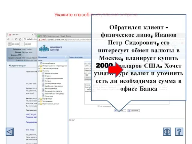 Укажите способ поступления запроса Обратился клиент - физическое лицо, Иванов Петр Сидорович,