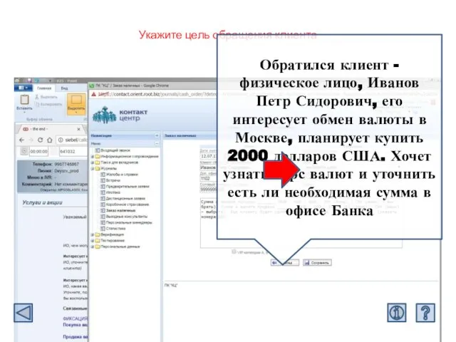 Укажите цель обращения клиента Обратился клиент - физическое лицо, Иванов Петр Сидорович,