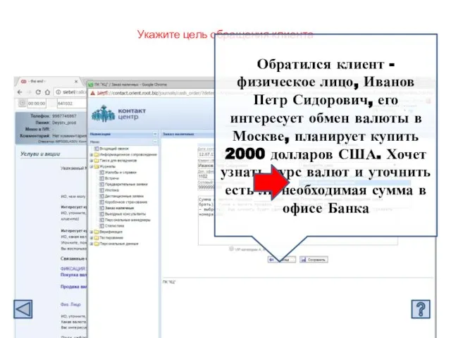 Укажите цель обращения клиента Обратился клиент - физическое лицо, Иванов Петр Сидорович,