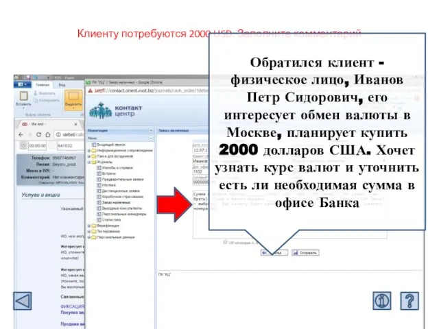 Клиенту потребуются 2000 USD. Заполните комментарий Обратился клиент - физическое лицо, Иванов