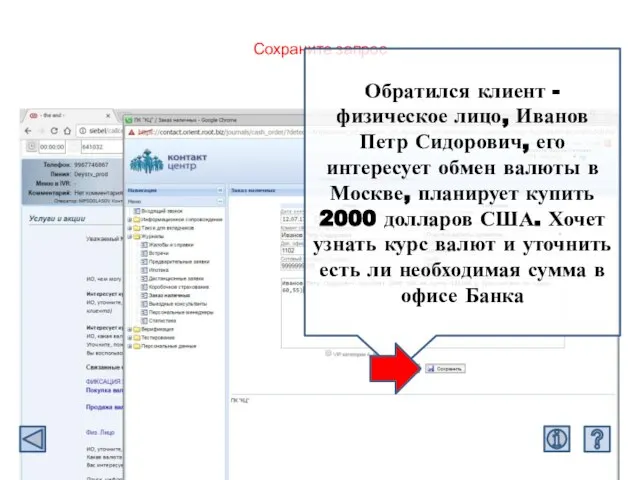 Сохраните запрос Обратился клиент - физическое лицо, Иванов Петр Сидорович, его интересует