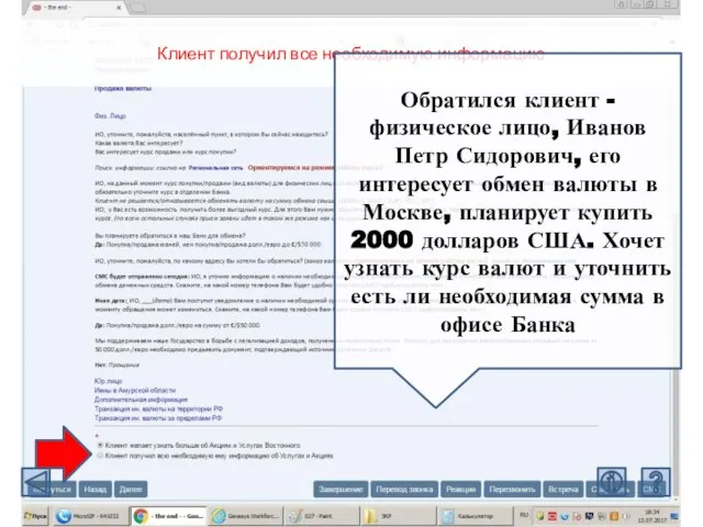 Клиент получил все необходимую информацию Обратился клиент - физическое лицо, Иванов Петр