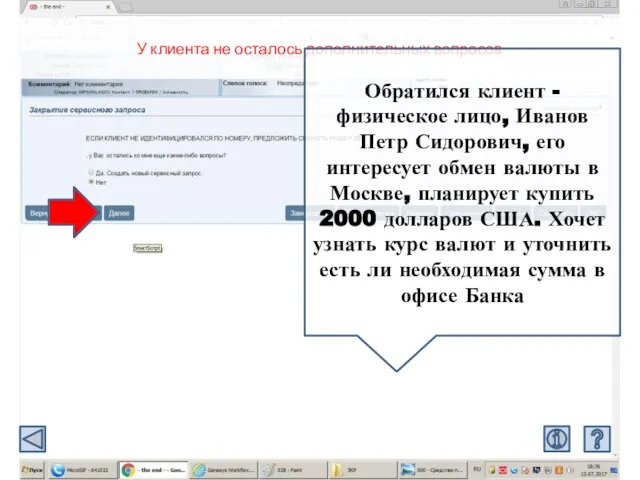 У клиента не осталось дополнительных вопросов Обратился клиент - физическое лицо, Иванов