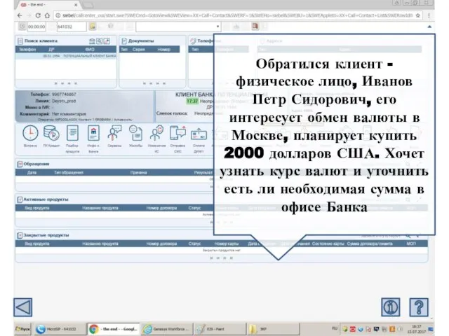 Обратился клиент - физическое лицо, Иванов Петр Сидорович, его интересует обмен валюты