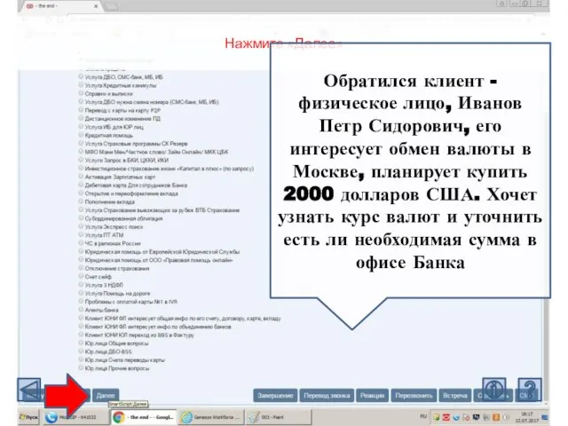 Нажмите «Далее» Обратился клиент - физическое лицо, Иванов Петр Сидорович, его интересует