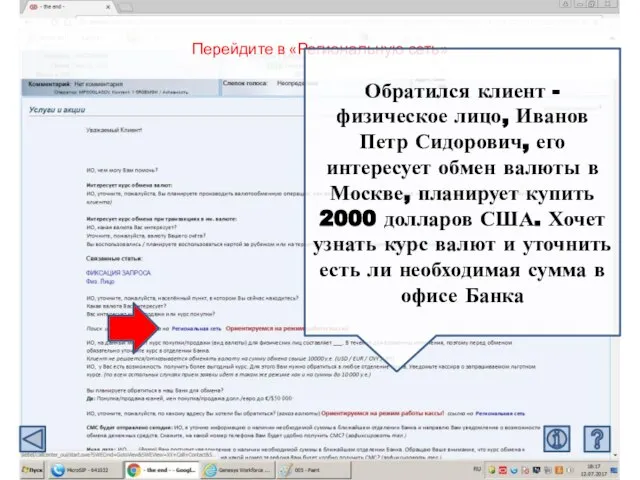 Перейдите в «Региональную сеть» Обратился клиент - физическое лицо, Иванов Петр Сидорович,