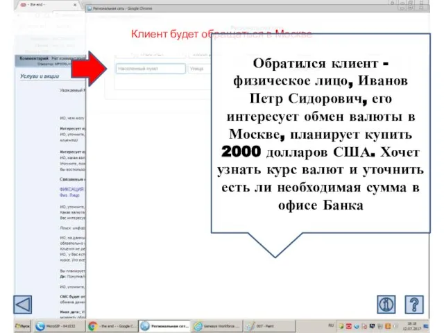 Клиент будет обращаться в Москве Обратился клиент - физическое лицо, Иванов Петр