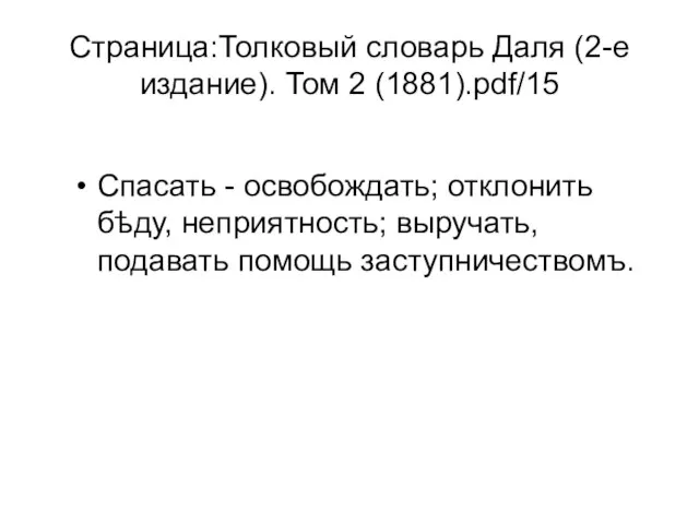 Страница:Толковый словарь Даля (2-е издание). Том 2 (1881).pdf/15 Спасать - освобождать; отклонить