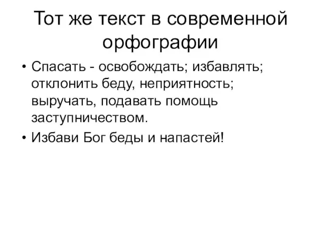 Тот же текст в современной орфографии Спасать - освобождать; избавлять; отклонить беду,