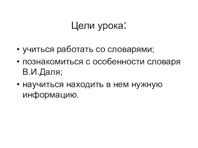 Цели урока: учиться работать со словарями; познакомиться с особенности словаря В.И.Даля; научиться