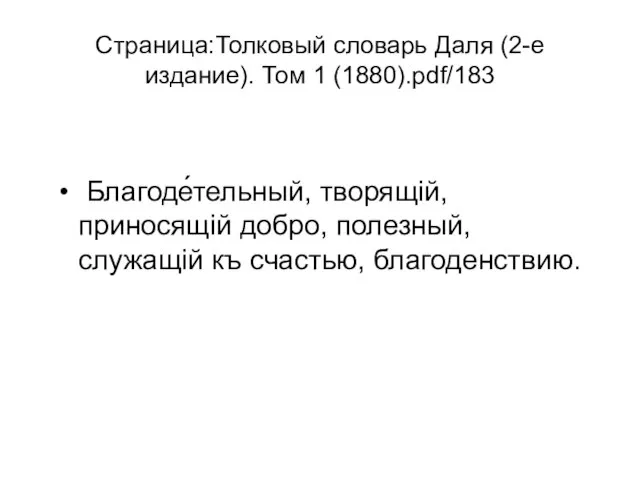 Страница:Толковый словарь Даля (2-е издание). Том 1 (1880).pdf/183 Благоде́тельный, творящій, приносящій добро,