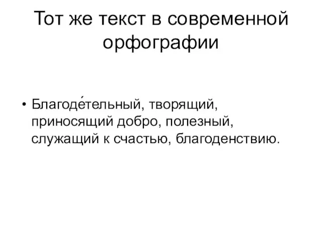 Тот же текст в современной орфографии Благоде́тельный, творящий, приносящий добро, полезный, служащий к счастью, благоденствию.