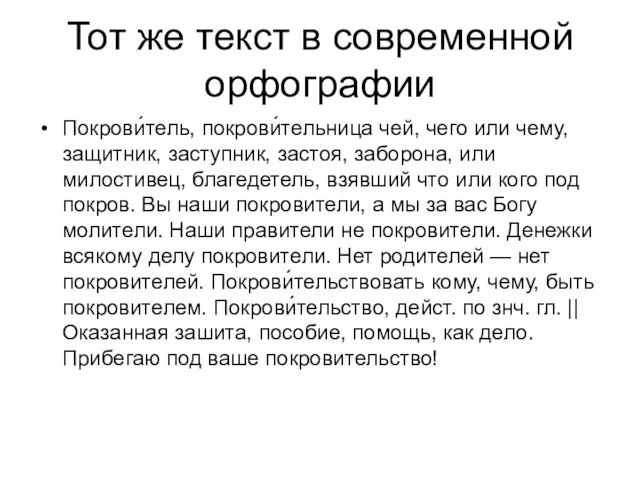 Тот же текст в современной орфографии Покрови́тель, покрови́тельница чей, чего или чему,