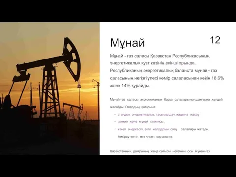 Мұнай Мұнай - газ саласы Қазақстан Республикасының энергетикалық қуат көзінің екінші орында.