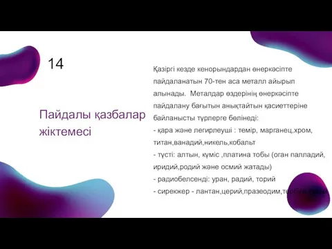 Пайдалы қазбалар жіктемесі Қазіргі кезде кенорындардан өнеркәсіпте пайдаланатын 70-тен аса металл айырып