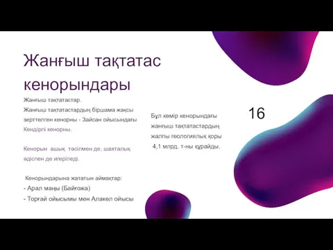 Жанғыш тақтатас кенорындары 16 Жанғыш тақтатастар. Жанғыш тақтатастардың біршама жақсы зерттелген кенорны