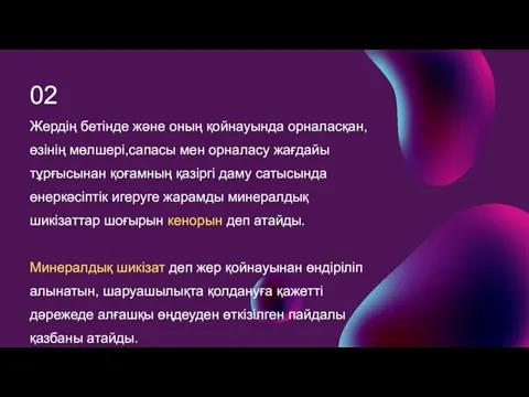 Жердің бетінде және оның қойнауында орналасқан, өзінің мөлшері,сапасы мен орналасу жағдайы тұрғысынан