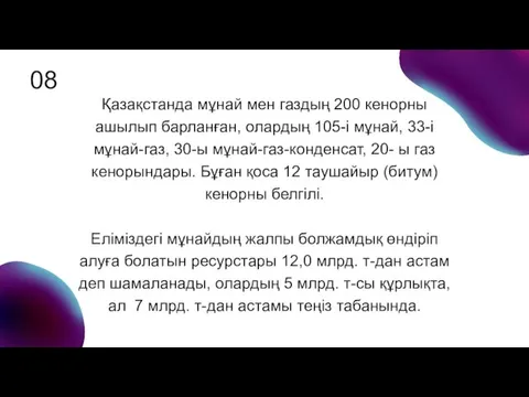 Қазақстанда мұнай мен газдың 200 кенорны ашылып барланған, олардың 105-і мұнай, 33-і