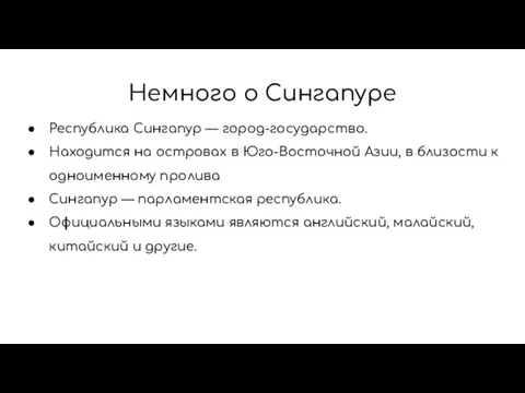 Немного о Сингапуре Республика Сингапур — город-государство. Находится на островах в Юго-Восточной