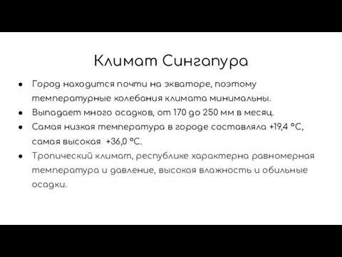 Климат Сингапура Город находится почти на экваторе, поэтому температурные колебания климата минимальны.