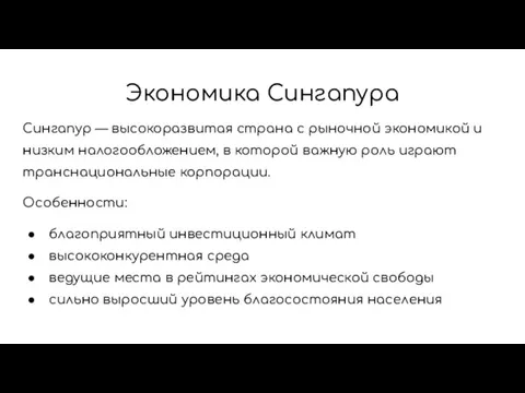 Экономика Сингапура Сингапур — высокоразвитая страна с рыночной экономикой и низким налогообложением,