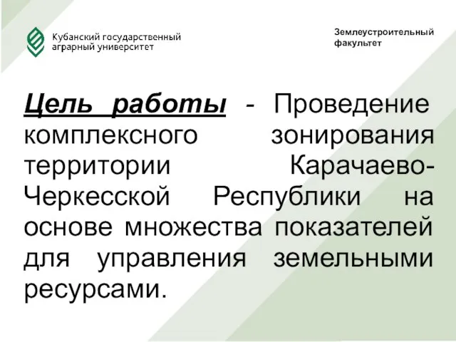 Землеустроительныйфакультет Цель работы - Проведение комплексного зонирования территории Карачаево-Черкесской Республики на основе