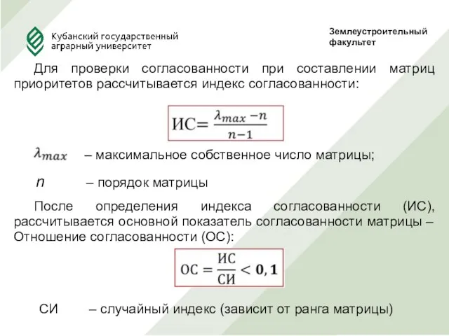 Землеустроительныйфакультет Для проверки согласованности при составлении матриц приоритетов рассчитывается индекс согласованности: После