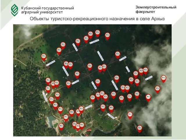 Землеустроительныйфакультет Объекты туристско-рекреационного назначения в селе Архыз