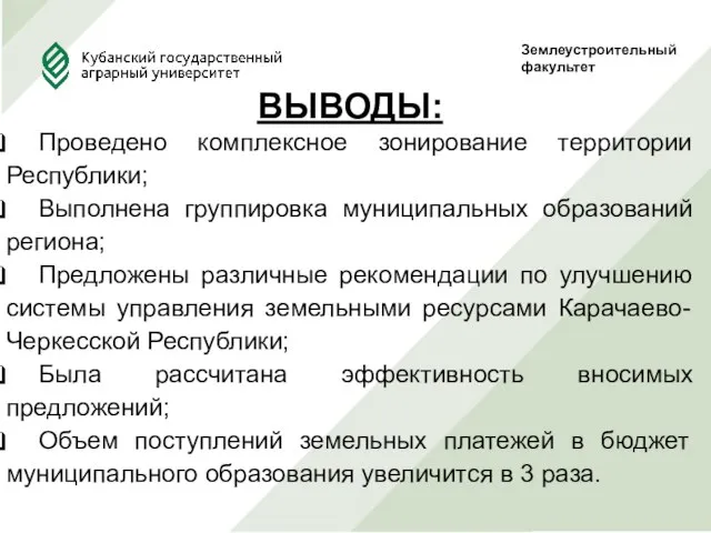 Землеустроительныйфакультет ВЫВОДЫ: Проведено комплексное зонирование территории Республики; Выполнена группировка муниципальных образований региона;